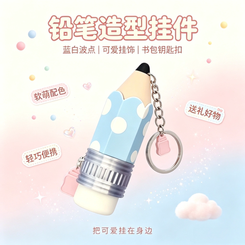 韩系波点解压铅笔钥匙扣