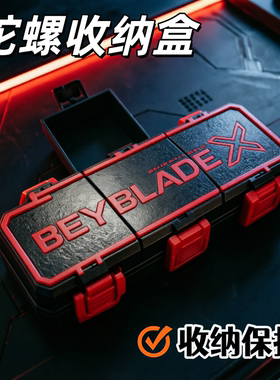 适用于BEYBLADEX陀螺收纳盒爆裂陀螺工具包陀螺玩具小配件收纳包