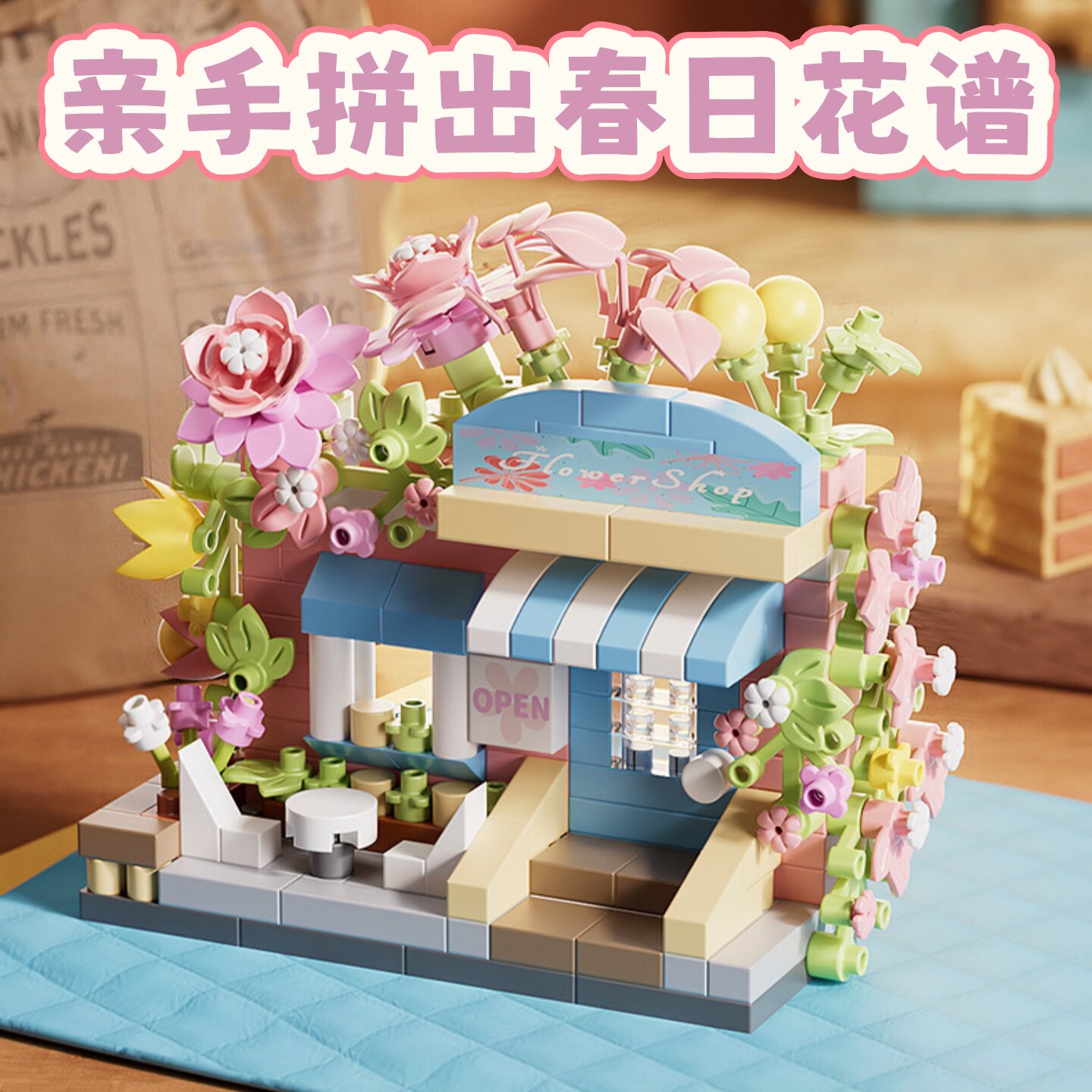 百变街景花店小屋拼装积木益智图片