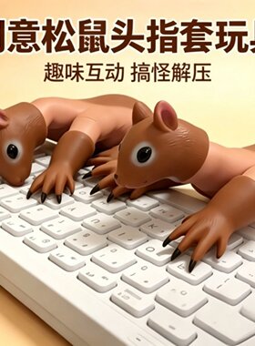 松鼠指套搞笑敲键盘玩具