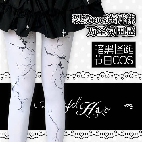 「雾漫语集」自制裂纹感暗黑风cos哥特风辣妹万圣节个性连裤袜女