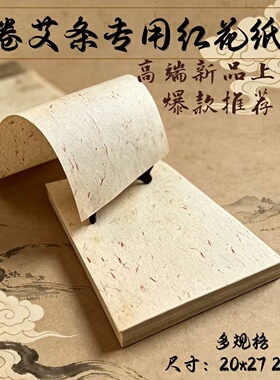 新款卷艾条专用红花纸艾叶纸桑皮纸棉纸手工艾条纸高端艾纸桑叶纸