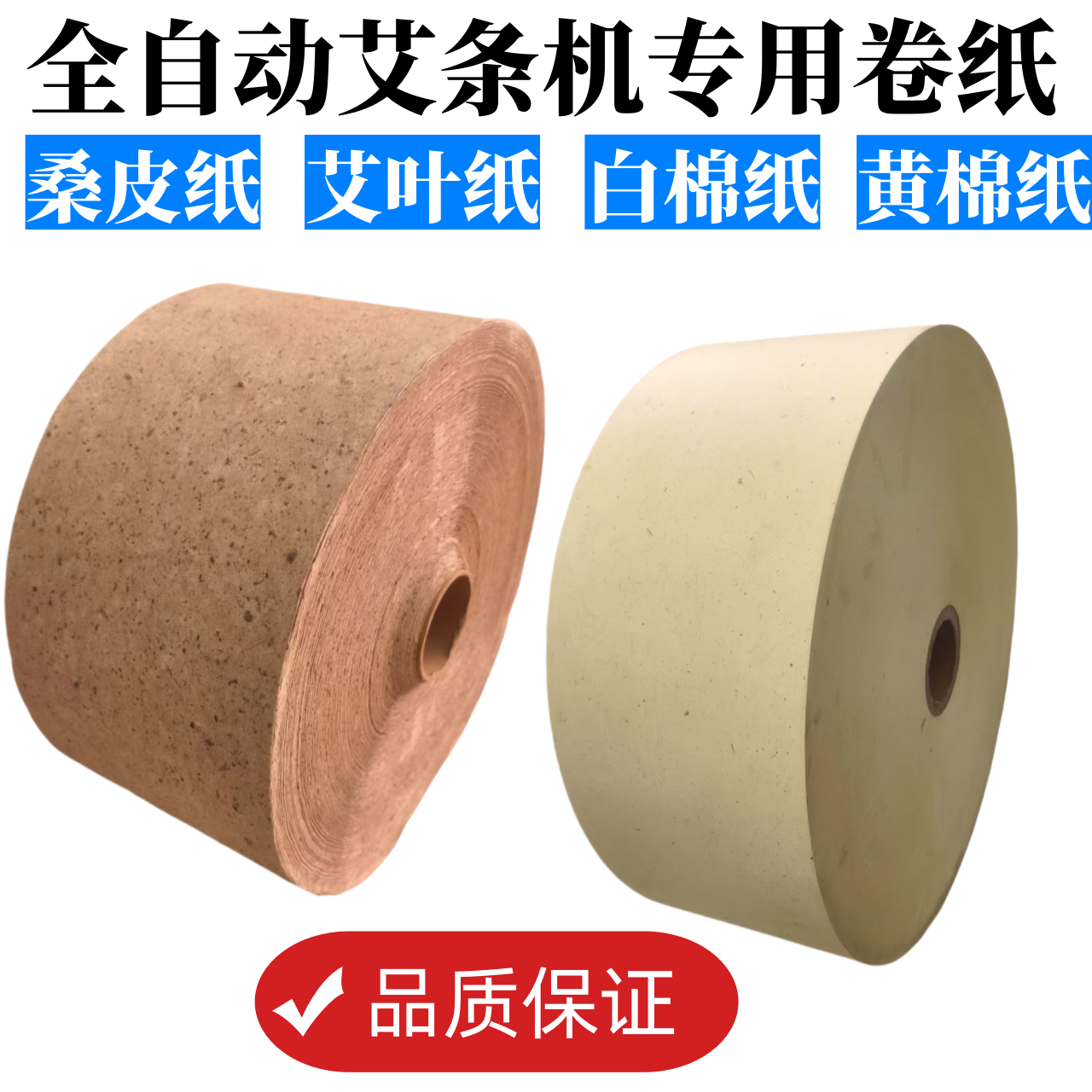 卷艾条纸全自动艾条机器专用卷纸艾叶纸桑皮纸桑叶纸棉纸印刷logo
