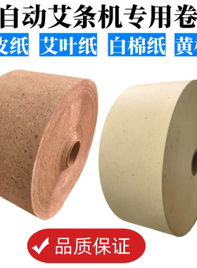 卷艾条纸全自动艾条机器专用卷纸艾叶纸桑皮纸桑叶纸棉纸印刷logo