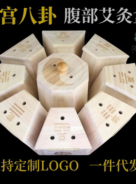 九宫八卦艾灸盒腹部腰部温灸器灸箱实木八卦肚脐灸盒隔姜梅花灸