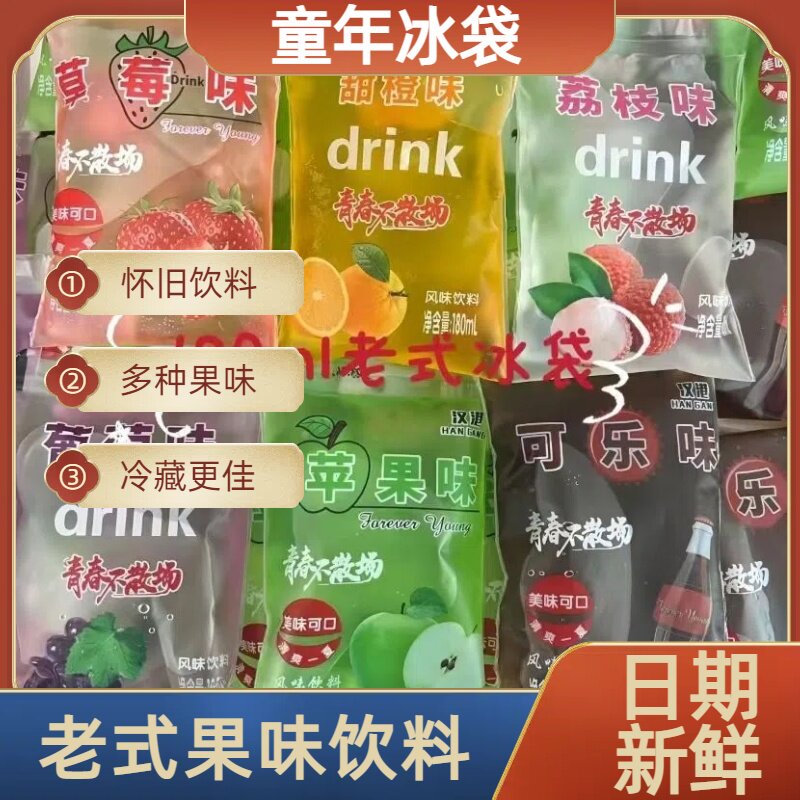 8090怀旧老式冰袋饮料果味冰水饮料儿时童年袋装经典零食整箱