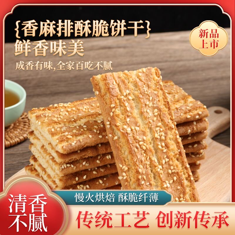 排排香饼干老式长条酥芝麻排饼干一整箱休闲零食小吃老年代餐