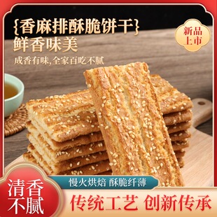 排排香饼干老式长条酥芝麻排饼干一整箱休闲零食小吃老年代餐