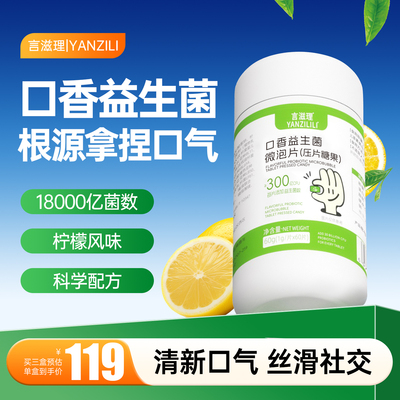 言滋理口腔益生菌清新成人微泡片压片糖果口气异味持久口香炮弹