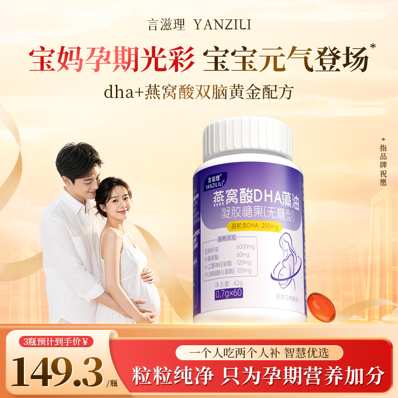言滋理yzldha燕窝酸胶囊孕妇孕妇专用藻油孕期哺乳期营养品