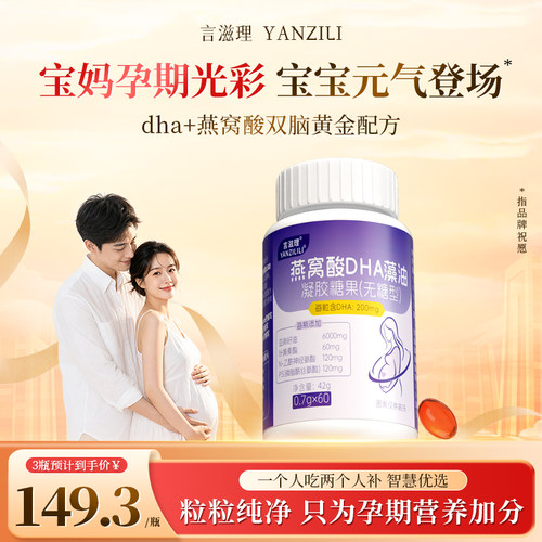言滋理yzldha燕窝酸胶囊孕妇孕妇专用藻油孕期哺乳期营养品言滋里