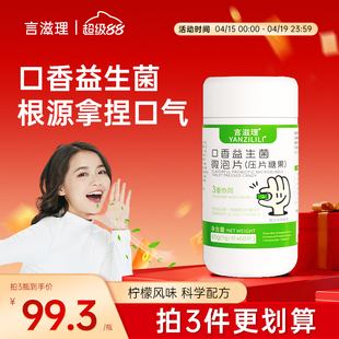 言滋理yzl口腔益生菌清新成人微泡片压片口气异味持久口香炮弹