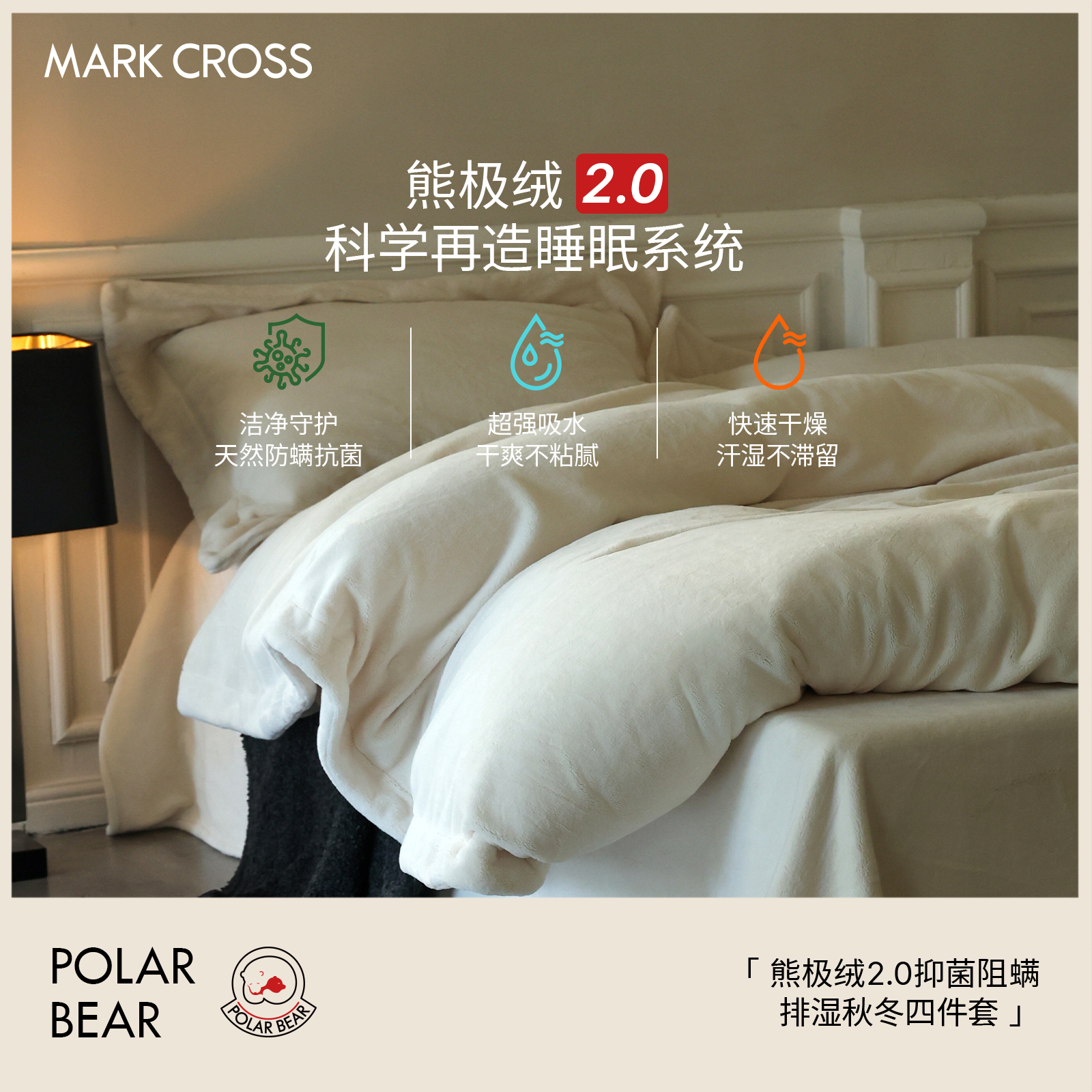 MARKCROSS熊极绒A类高质量秋冬季加厚保暖排湿抑菌四件套防螨床品