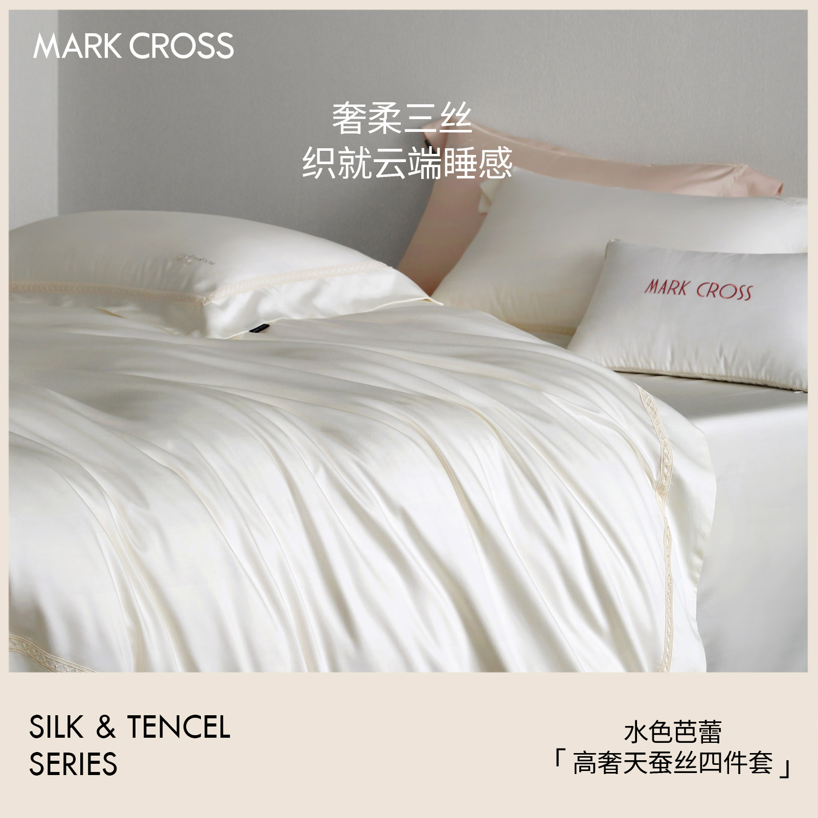 MARKCROSS新款高奢丝滑超细旦天丝棉四件套蚕丝床上用品床单床笠