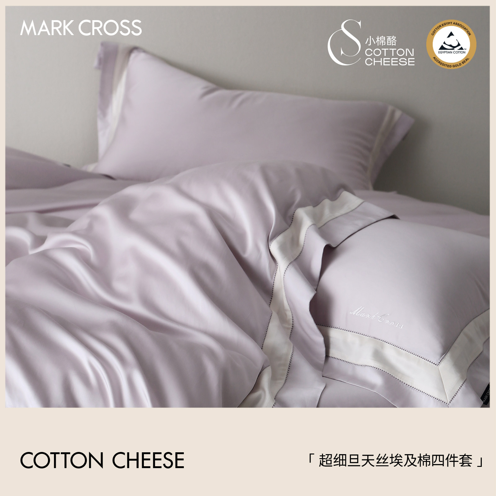 MARKCROSS超细旦天丝埃及棉套件