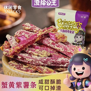凌拾公主蟹黄味紫薯条酥脆地瓜干紫薯干非油炸休闲零食下午茶小吃