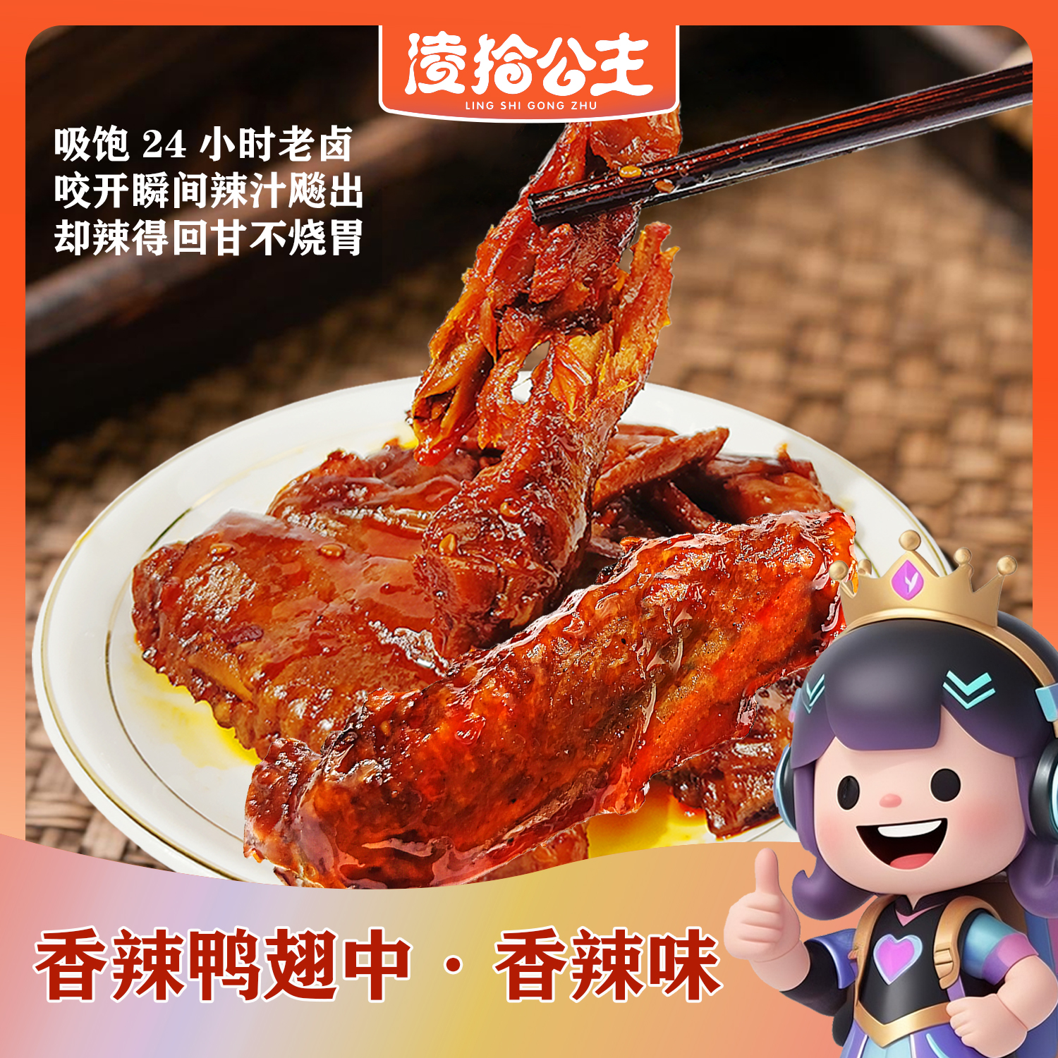 【香辣大鸭翅】零食王子鸭肉制品辣卤熟食开袋即食解馋休闲零食