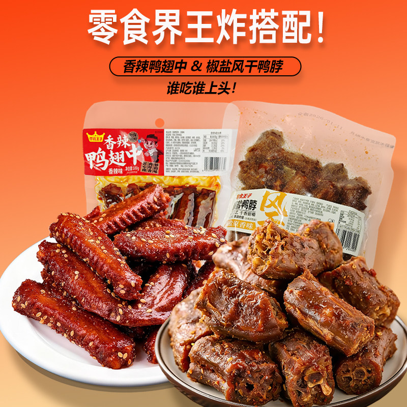 【香辣鸭翅鸭脖】零食王子鸭肉制品辣卤熟食开袋即食解馋休闲零食,零食/坚果/特产,鸭肉零食,淘宝优惠券,粉丝福利购,淘宝优惠卷