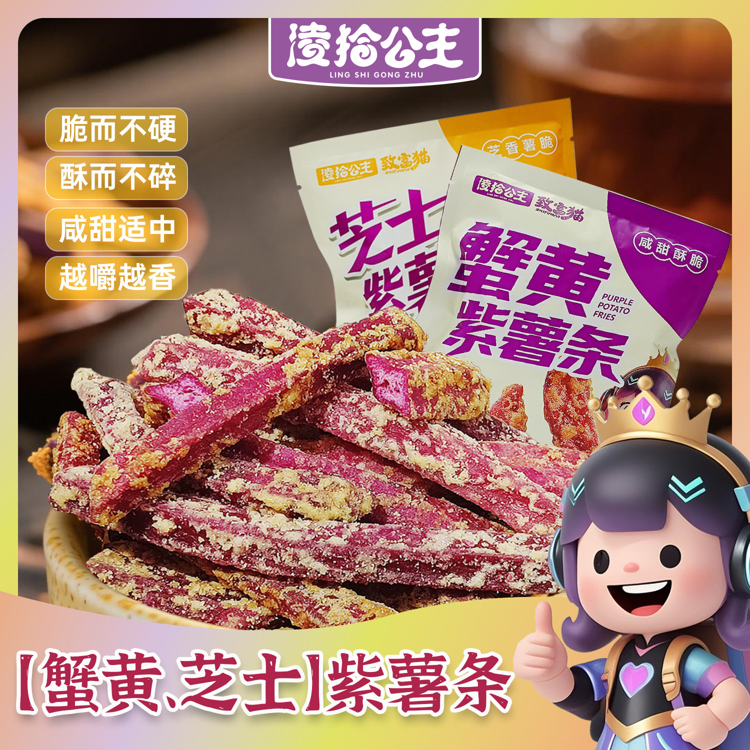 原切香脆蟹黄紫薯条鲜切升级多种口味芝士味薯条小包零食美味酥脆