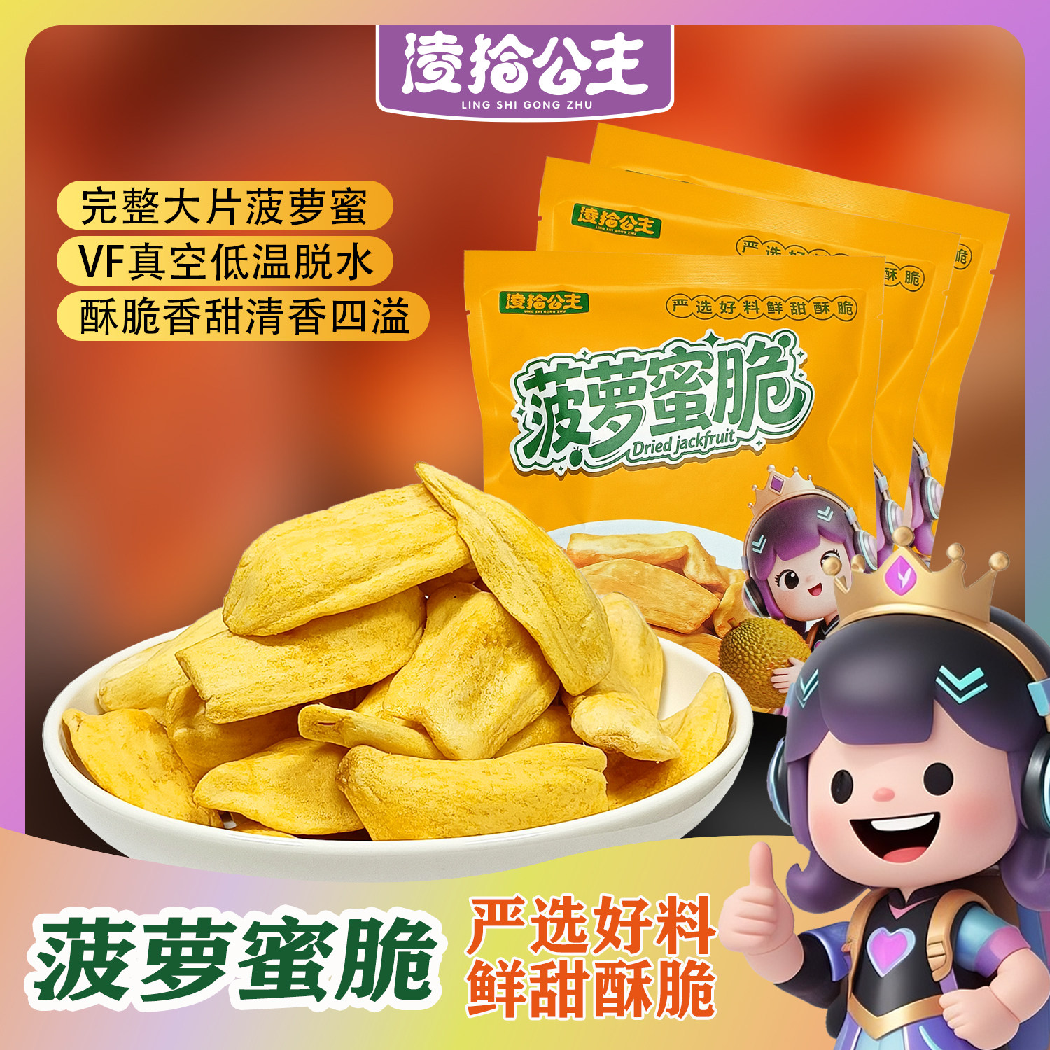 菠萝蜜干果干脆片脱水即食水果干香甜脆口休闲解馋零食