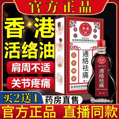 香港活络油腰椎肌肉关节筋骨油