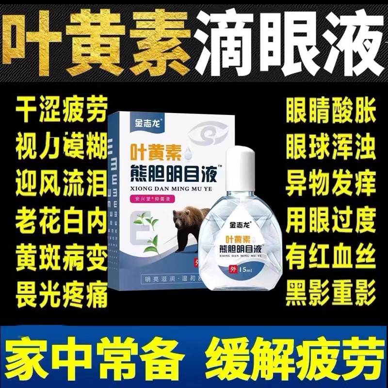 干涩熊胆正品叶黄素眼药水