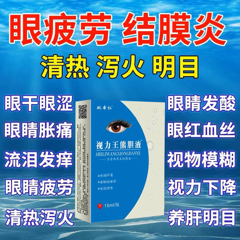 姚本仁视力王熊胆液视力缓解疲劳眼睛酸干涩干燥滋润滴眼液 宠物/宠物食品及用品 眼部清洁 原图主图