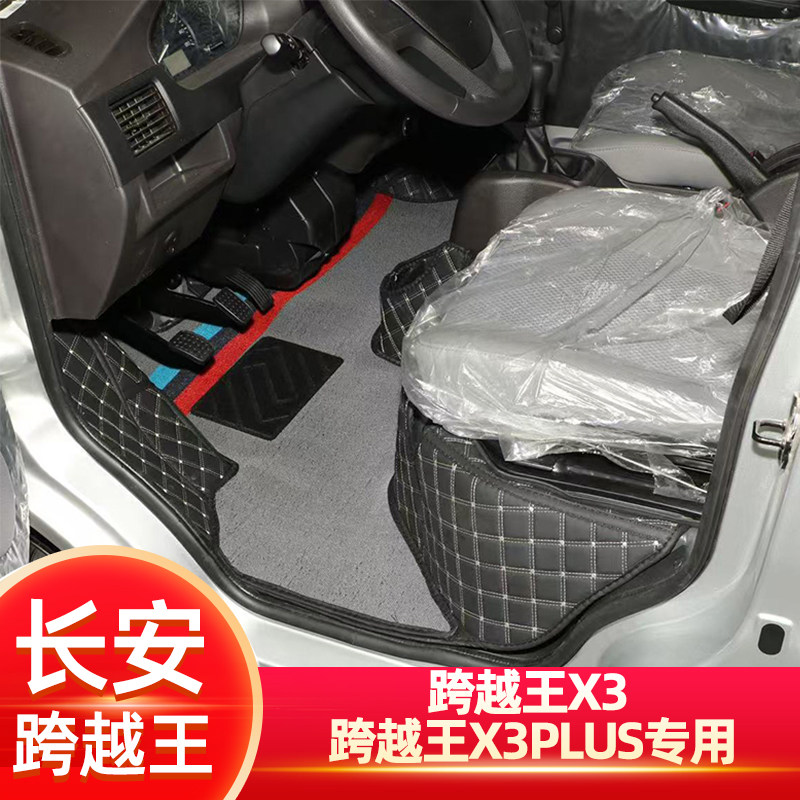 长安跨越王X3脚垫X3PLUS跨越王