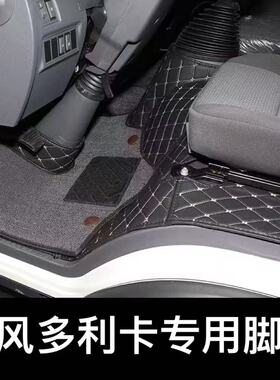 东风多利卡D6 D5 D9 D7 D8 D12全包围专用耐磨防水轻卡双层款脚垫