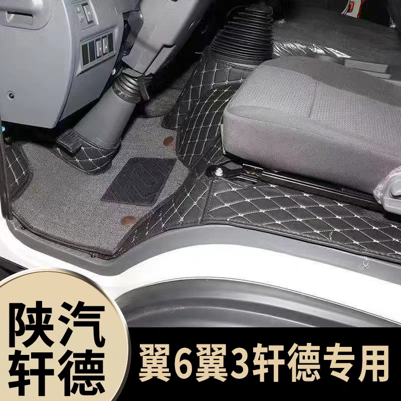 陕汽轩德翼6翼3 X3 X6 X9德龙L3000 新M3000 X3000货车全包围脚垫