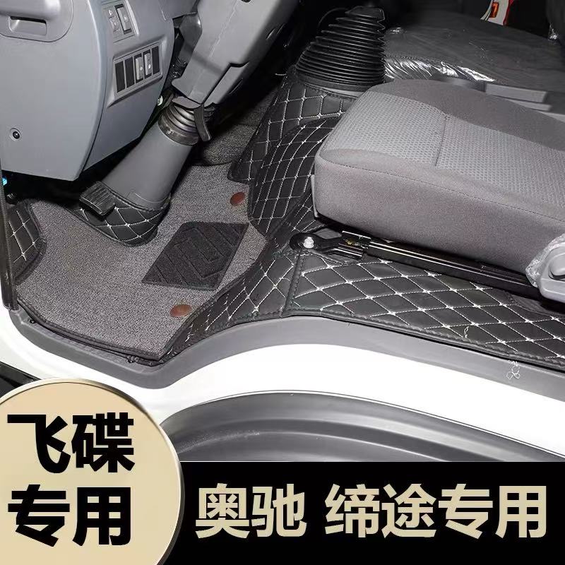 五征飞碟奥驰X3 X2 X1 V3 V2 V1 奥驰1800 A1 A2缔途货车专用脚垫