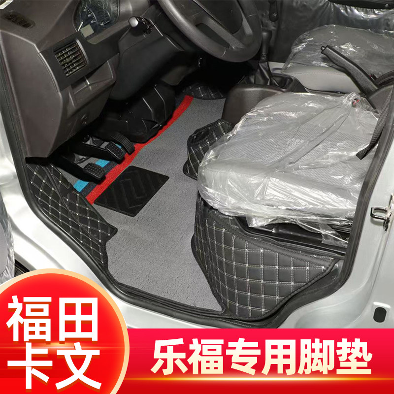 福田卡文乐福新能源全包围脚垫MA图片