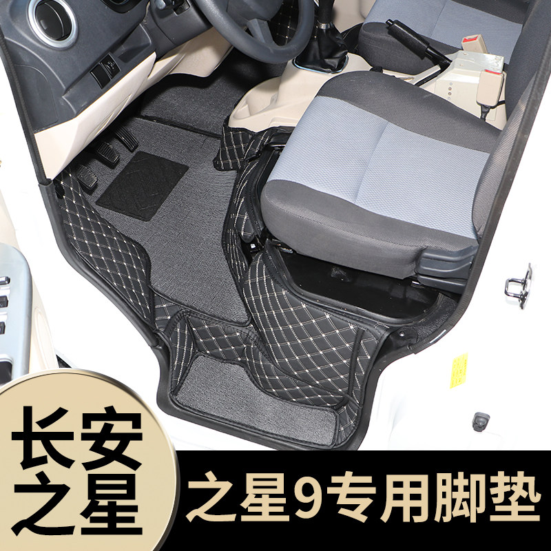 长安之星9专用脚垫之星9专用防