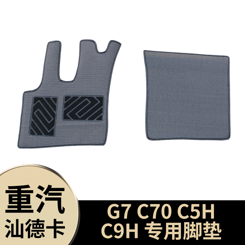 重汽豪沃TX汕德卡G7/C70/C5h/C9H专用大货车丝圈雪妮丝平铺脚垫