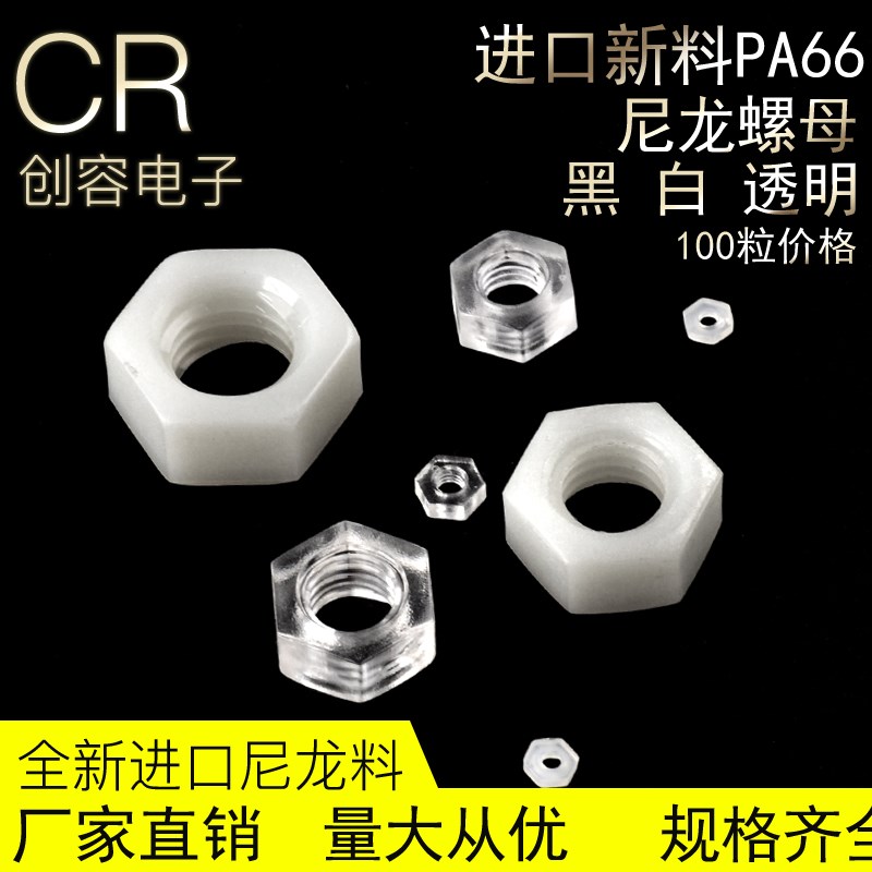 塑料螺母六角尼龙螺丝螺帽M2/qM2.5/M3/M4/M5/M6/M8/M10/M12 100