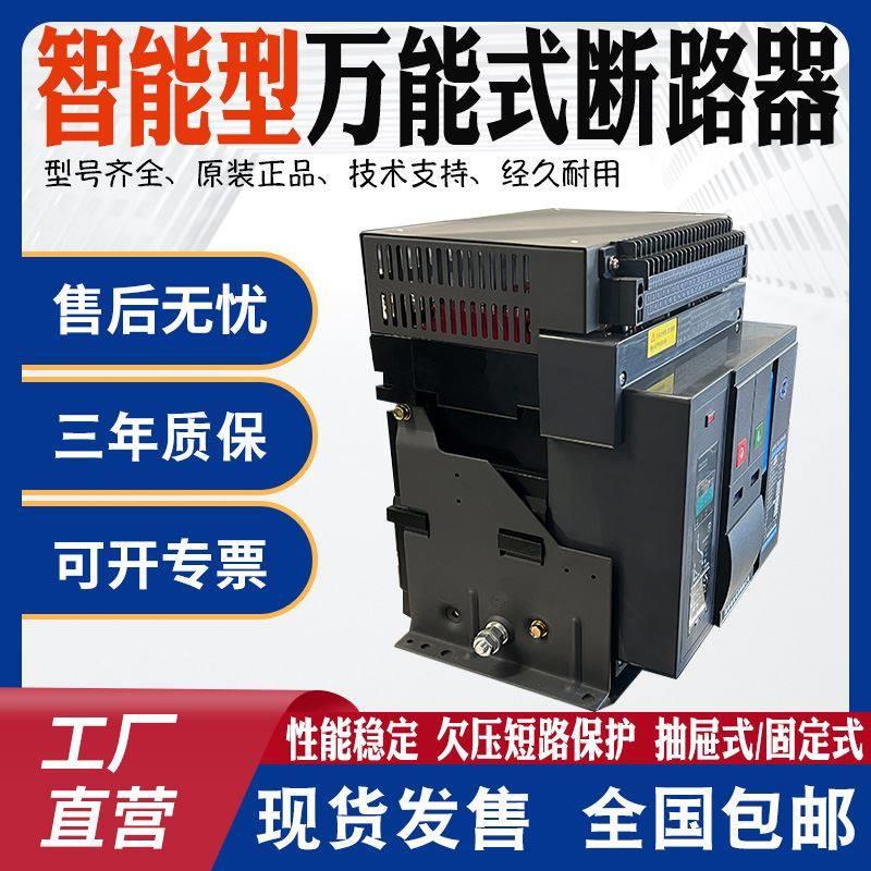 万能断路器抽屉式固定式智能型DW45 400A-6300A 3P4P框架断路器*