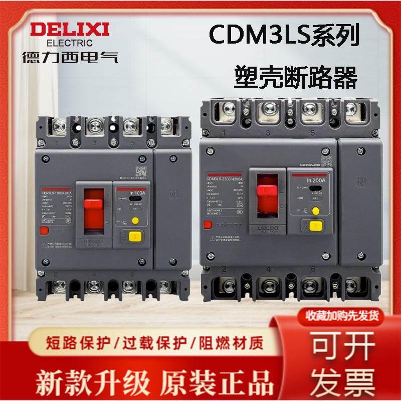 CDM3LS新领航者塑壳漏电断路器4P漏电保护空气开关32A-800A*