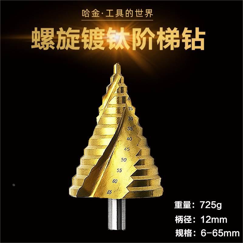 6-65mm宝塔钻头镀钛阶梯钻三刃台阶钻头打孔铁板不锈钢扩孔器钻头