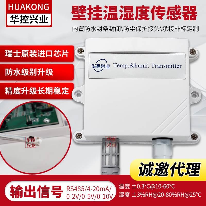 温湿度变送器传感器4-20MA485HSTL-102WS室外农业温湿度计华控*
