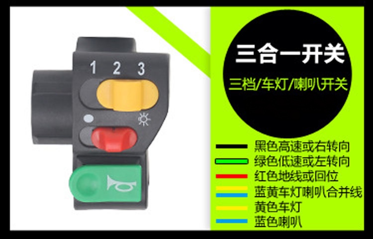电动车组合开关三档助力启动左右转向灯喇叭电瓶车三合一开关总成