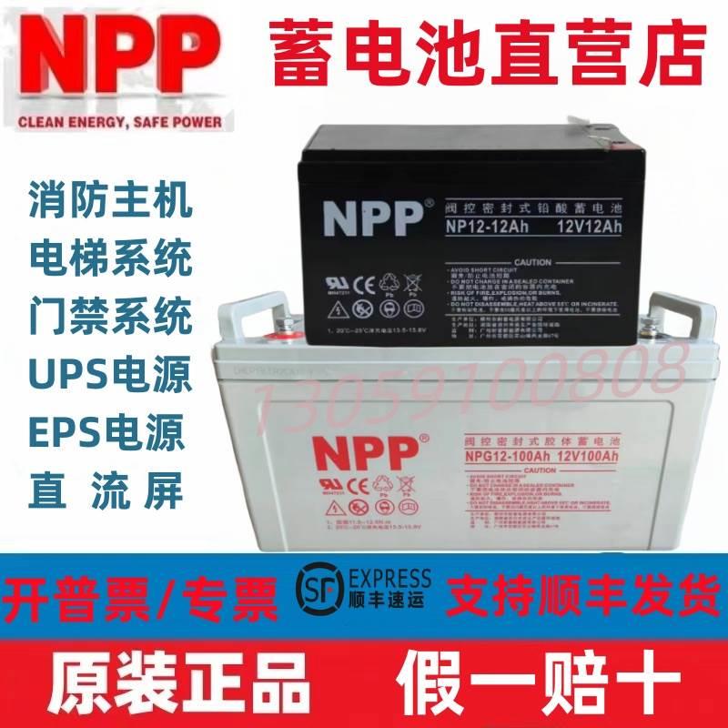 NPP耐普NP12-7Ah蓄电池12V5 8.5 9 12 17 24 38 65AH电梯UPS电源*