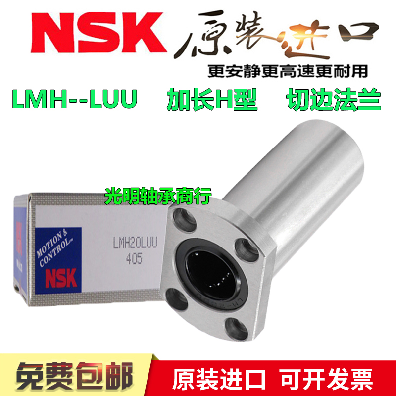 进口NSK加长切边法兰直线轴承LMH6 8 10 12 16 16 20 25 30 35LUU