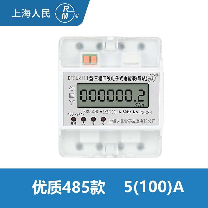 上海人民4P三相四线电子式有功智能导轨电表485通讯远程抄表380V