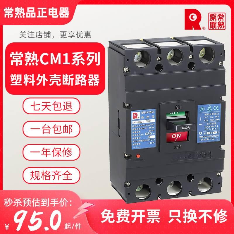 常熟CM1塑壳断路器63L/100/160/250/400/630/800型3/4P空开开关厂