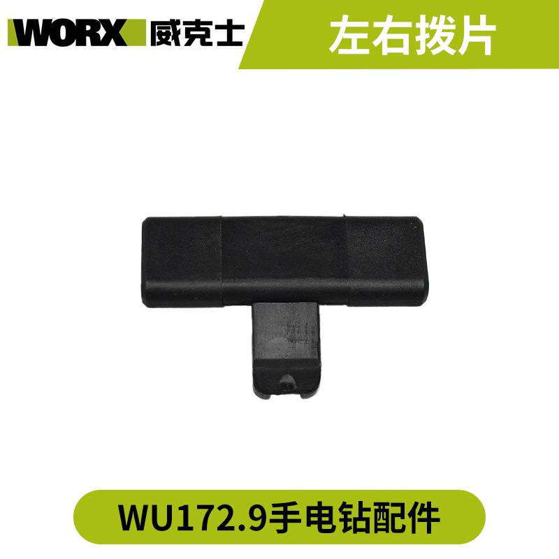 威克士WU172手电钻20V开关电机外壳齿L轮箱夹头调档左右拨片配件