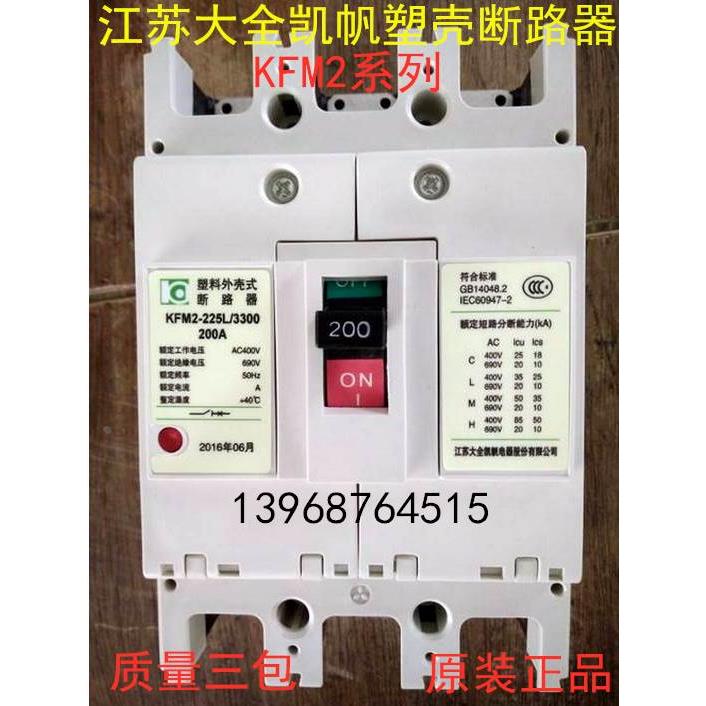 江苏大全凯帆塑壳断路器KFM2-800C/S/M/H/3300 630A 700 800A现货