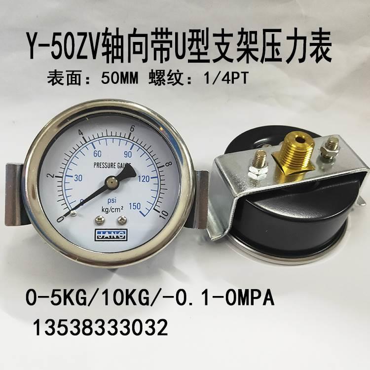 Y50ZV轴向带支架压力表5/10KG包边U型架40空压机真空气压表Y60ZV*
