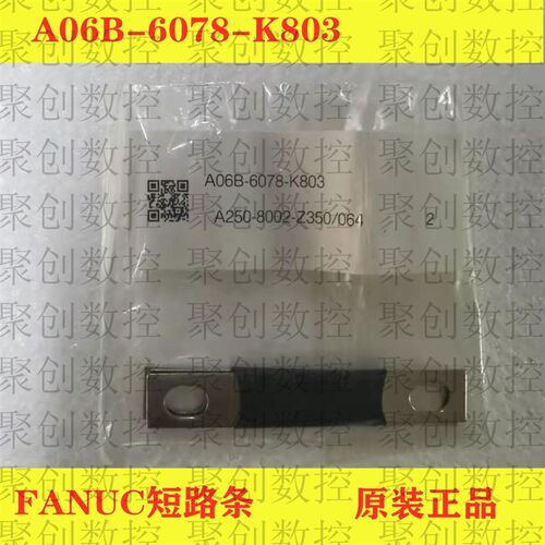 A06B-6078-K803  K801 发那科直流短路棒 全新原装现货