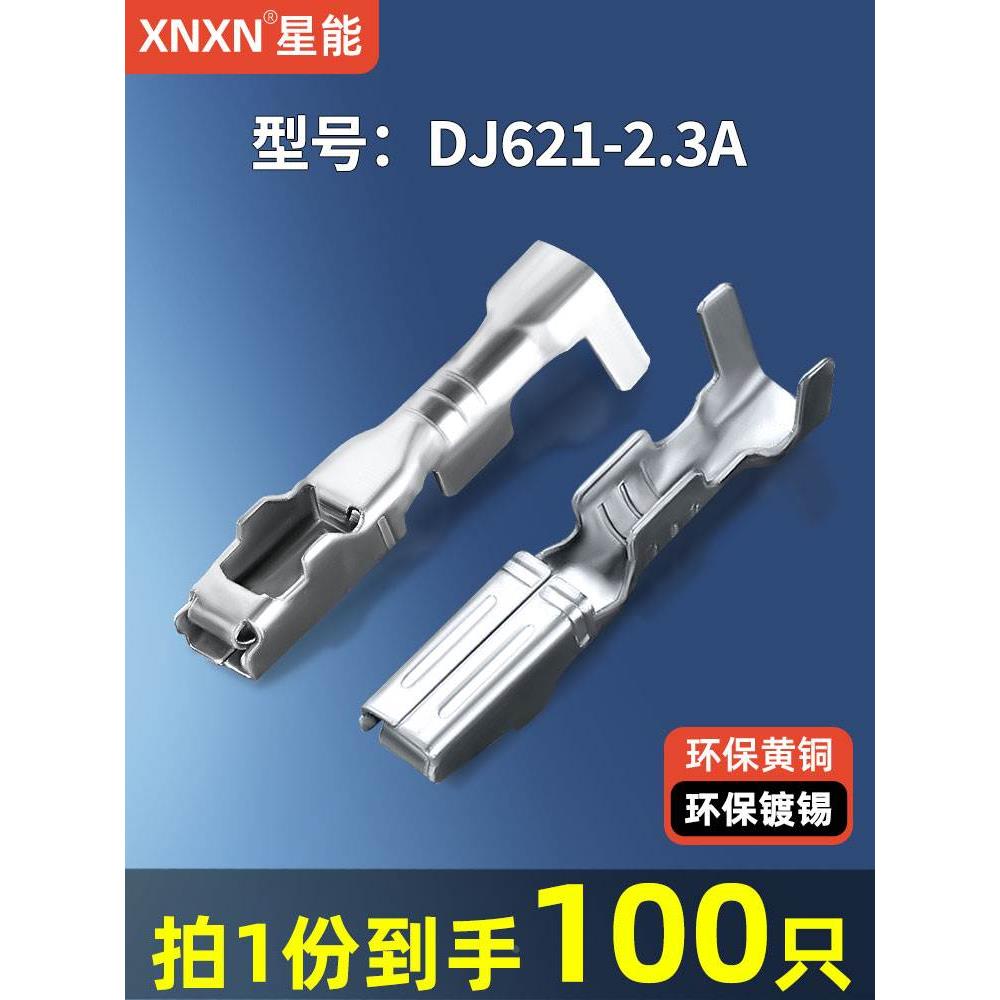 2.3系列汽车防水连接器插簧 插拔式线束接线铜镀锡端子DJ621-2.3A