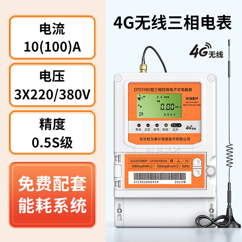 社为4g三相四线智能互感式1.5(6)A峰谷平多功能电能表 赠能耗系统